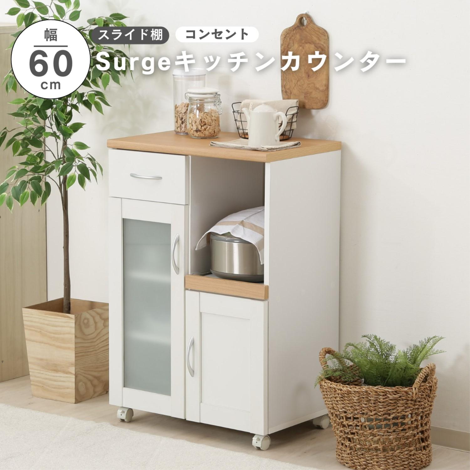 キッチンカウンター サージュ WH×NA 60幅(96818)