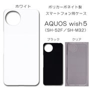 AQUOS wish5 SH-52F / SH-M32 無地 PCハードケース 940 アクオス ウィッシュ5