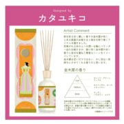 【アーティストコラボ】オスマンサスディフューザー～カタユキコ～