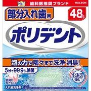 部分入れ歯用ポリデント 【 Haleonジャパン 】 【 入れ歯用 】