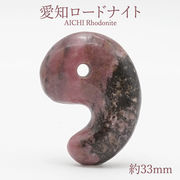愛知ロードナイト 勾玉 AAランク 約33mm 愛知県産 日本製 自社製 日本銘石天然石 パワーストーン