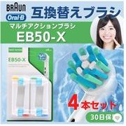 ブラウン オーラルB 替えブラシ EB50 電動歯ブラシ 互換品 4本セット