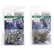 ミササ　ウエスト調整フック　【全2種類】