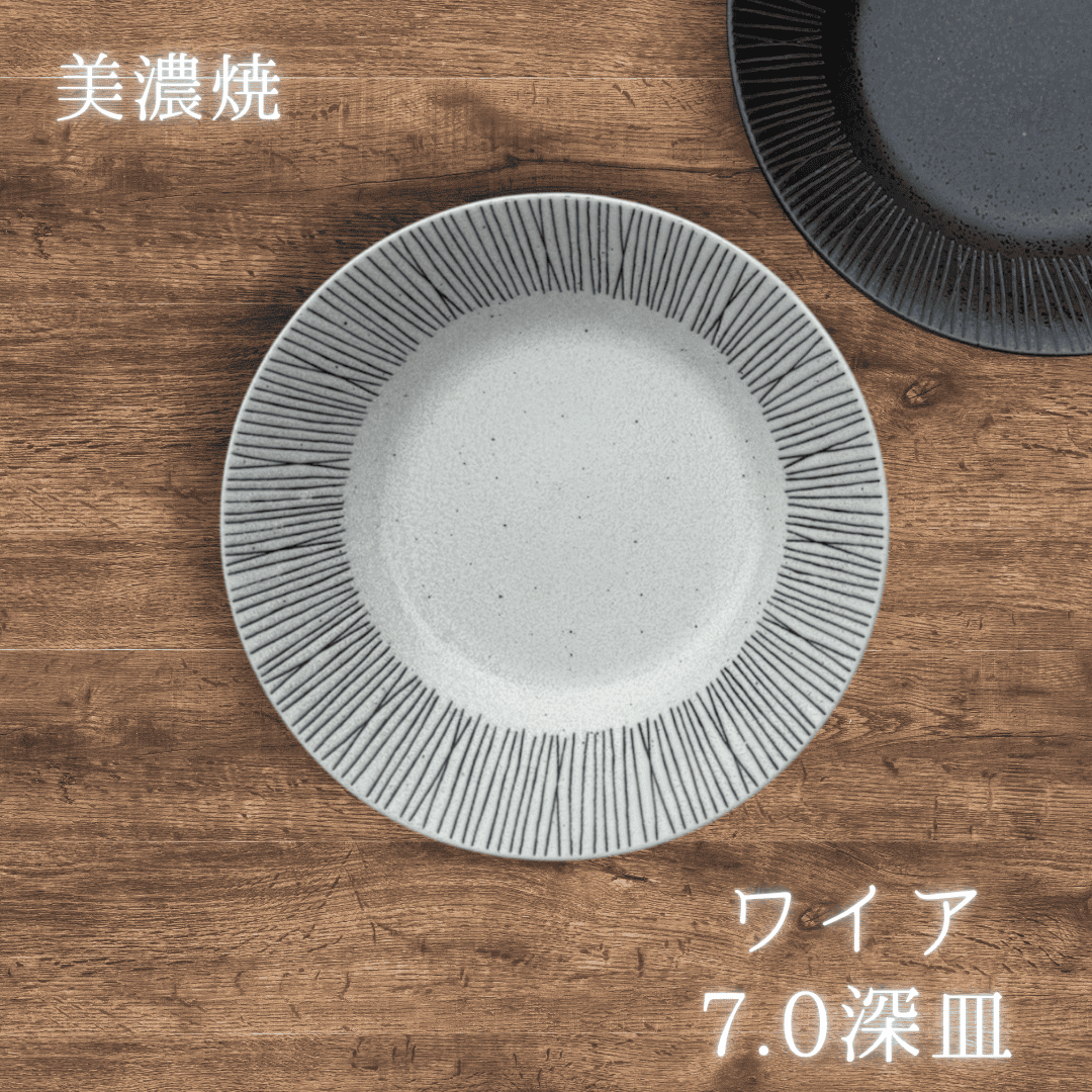 ワイア 白 【7.0深皿】（ 深皿 パスタ皿 カレー皿 ディナー皿 美濃焼 陶器 雑貨 ）