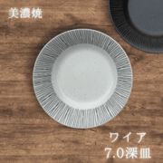 ワイア 白 【7.0深皿】（ 深皿 パスタ皿 カレー皿 ディナー皿 美濃焼 陶器 雑貨 ）