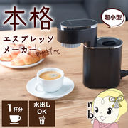 小型エスプレッソメーカー THANKO サンコー ミニバリ 家庭用エスプレッソマシン ESPR25HBK