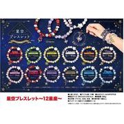 星空ブレスレット～１２星座～