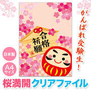 合格祈願 Ａ４クリアファイル　受験/文房具/縁起物/ノベルティ