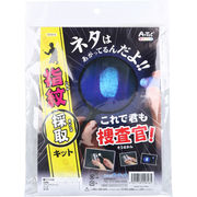 これで君も捜査官！指紋採取キット 1セット