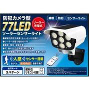 防犯カメラ型77LEDソーラーセンサーライト