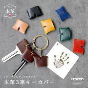 キーカバー 3個セット イタリアンレザー ミッスーリレザー キーホルダー