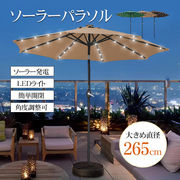 ソーラーパラソル パラソル ガーデンパラソル スタンドパラソル ソーラーライト LED ライト 角度