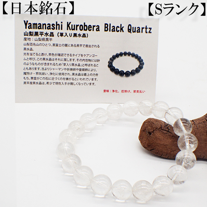 【日本銘石】自社工場　ブレスレット　山梨県山梨黒平黒水晶　S(94)  日本銘石協会認定販売　カード付　