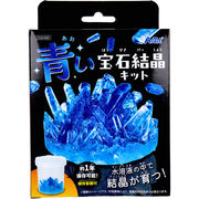 青い宝石結晶キット 1セット