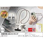 急速充電USBストラップ