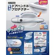 車用ドアハンドルプロテクター AXL-741