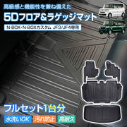 車用 フロアマット ラゲッジマット N-BOX カスタム JF3 JF4 専用 3D5D フルセット