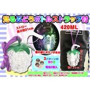 光るぶどうボトル ストラップ付