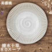 撥水十草 和軽8.0スープ【白】20cm（美濃焼 陶器 雑貨  おかず鉢 ディナー皿 うつわ 和食器 ）