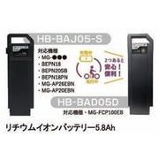 リチウムイオンバッテリー5.8Ah HB- BAD05D