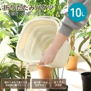 折りたたみバケツ 10L アイボリー
