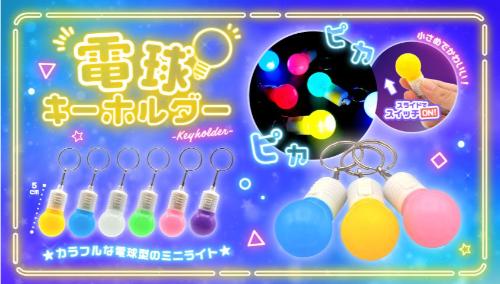 電球キーホルダー6種 SY-5106