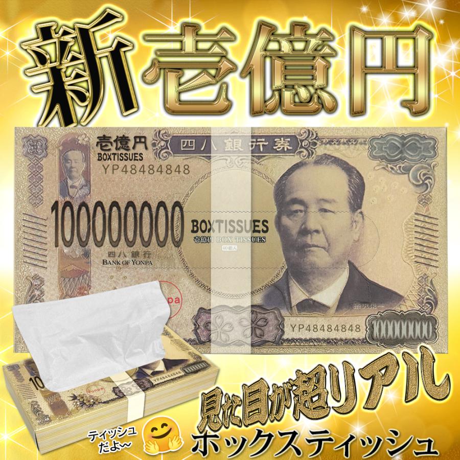 豪華一億円ボックスティッシュ/日本製/令和新紙幣モチーフ/札束ティッシュ/景品/壱億円BOXティッシュ