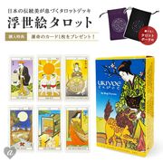 【置き配配送】 【特典 オラクルカード付き】 豪華特典付き ポーチ付き 浮世絵タロット
