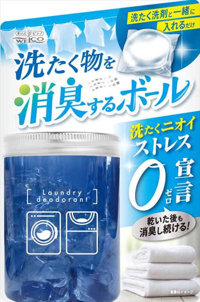 洗たく物を消臭するボール ウエルコ