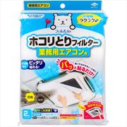 ホコリとりフィルター業務用エアコン用 【 東洋アルミ 】 【 掃除用品 】