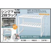 シンク下２段ラック