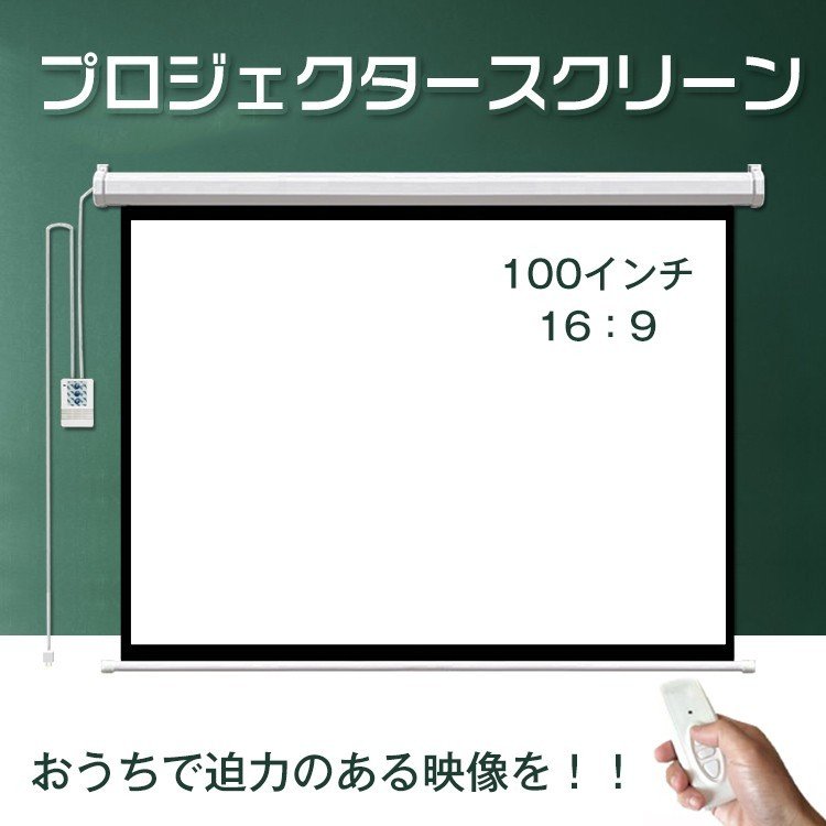 電動スクリーン プロジェクタースクリーン 100インチ 16:9 電動 | 卸売