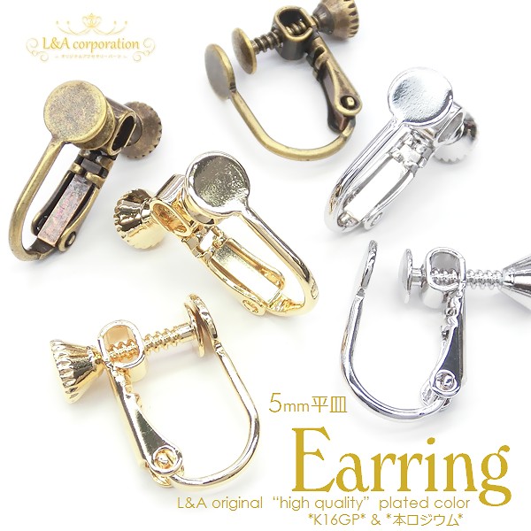 ▼限定45％off 22日10時まで▼日本製NEW★5ペア価格★イヤリングパーツ★ネジバネ式5mm平皿付ER★
