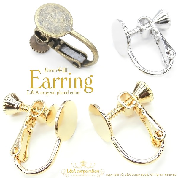 ▼限定45％off11日17時まで▼5ペア価格★イヤリングパーツ★ネジバネ式8mm平皿付ER★特殊加工済★デコ土台