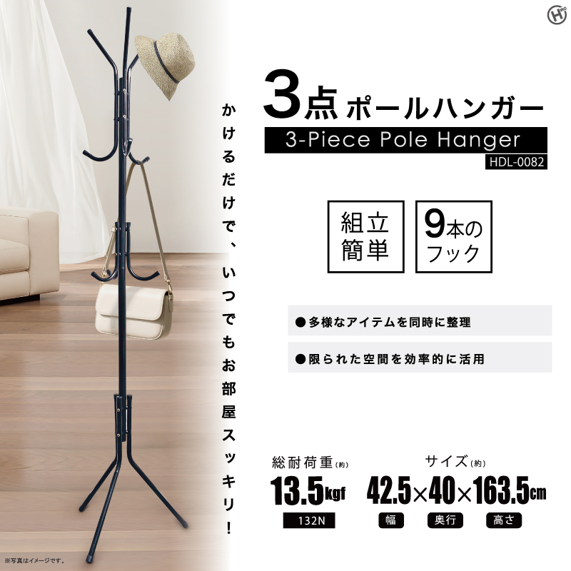 11月上旬 3点ポールハンガー HDL-0082 | 卸売・ 問屋・仕入れの