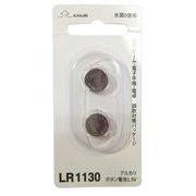 LR1130 アルカリボタン電池1.5V 2P BT-533