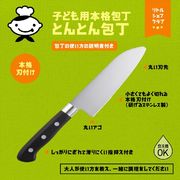 貝印　リトルシェフクラブ　子ども本格包丁　とんとん包丁