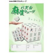 麻雀パズルキューブ