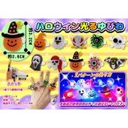 ハロウイン光るゆびわ 10種アソート