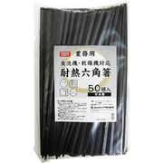 アサヒ興洋 業務用耐熱六角箸 黒 50膳入
