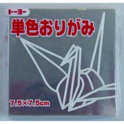 トーヨー 単色おりがみ 7.5ｃｍ ぎん 068160
