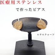 【日本製】ルチルクォーツ ピアス ステンレス（316）ゴールド シルバー アレルギー対応