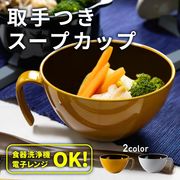 【直送可】 スープカップ 取手付き