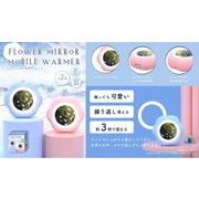 【売り切れごめん】フラワーミラーモバイルカイロ2種アソート YD-5821