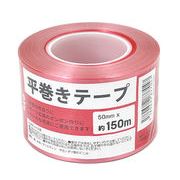 平巻きテープ 50mmx150m(レッド)