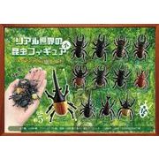 リアル世界の昆虫フィギュア（小）スペシャルアソート MB673