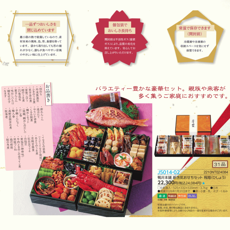 鴨井本舗 新含気 おせち セット 飛翔（ひしょう）送料無料「通販百貨 Happy Puppy」