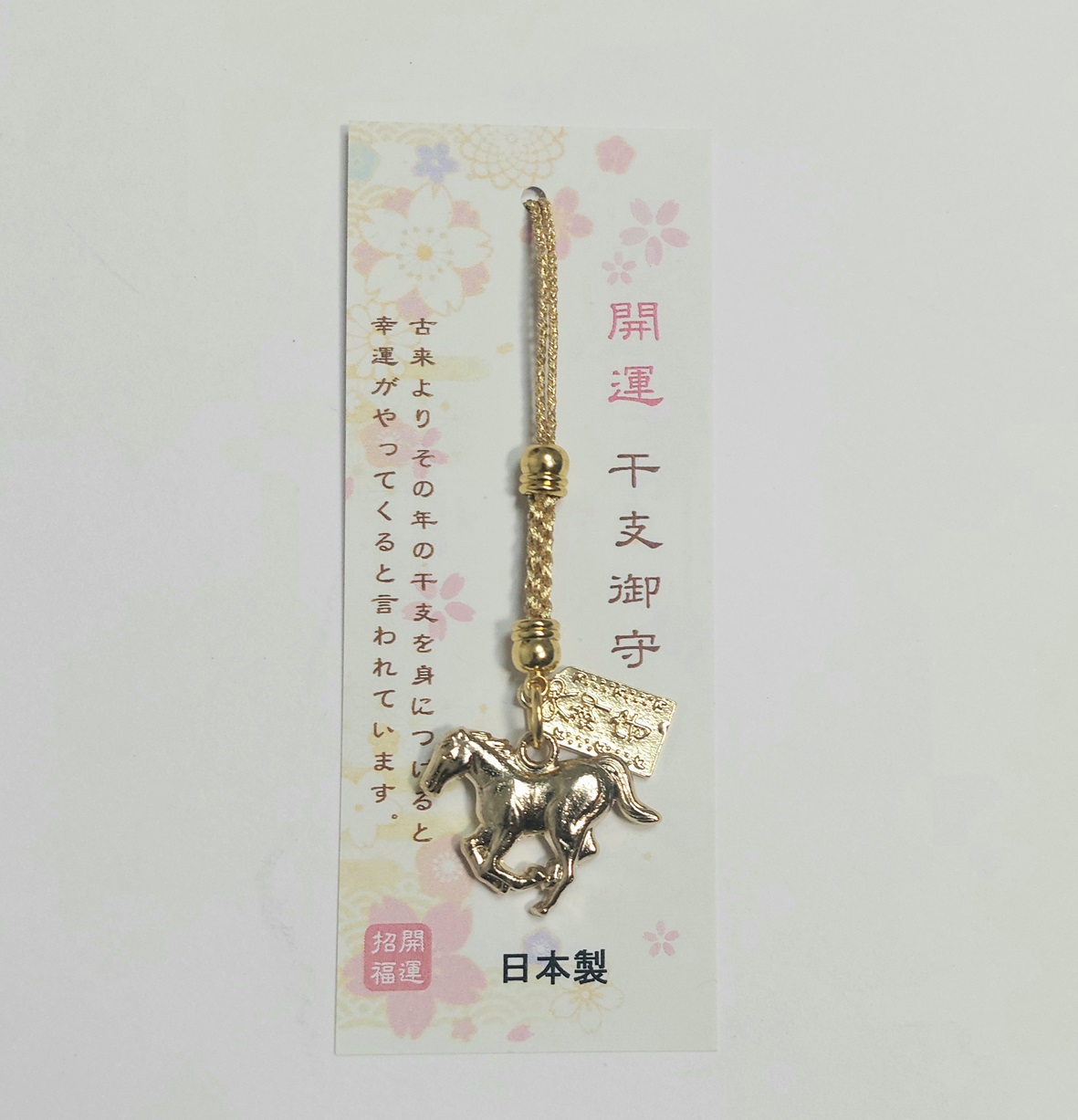 開運干支御守　午
