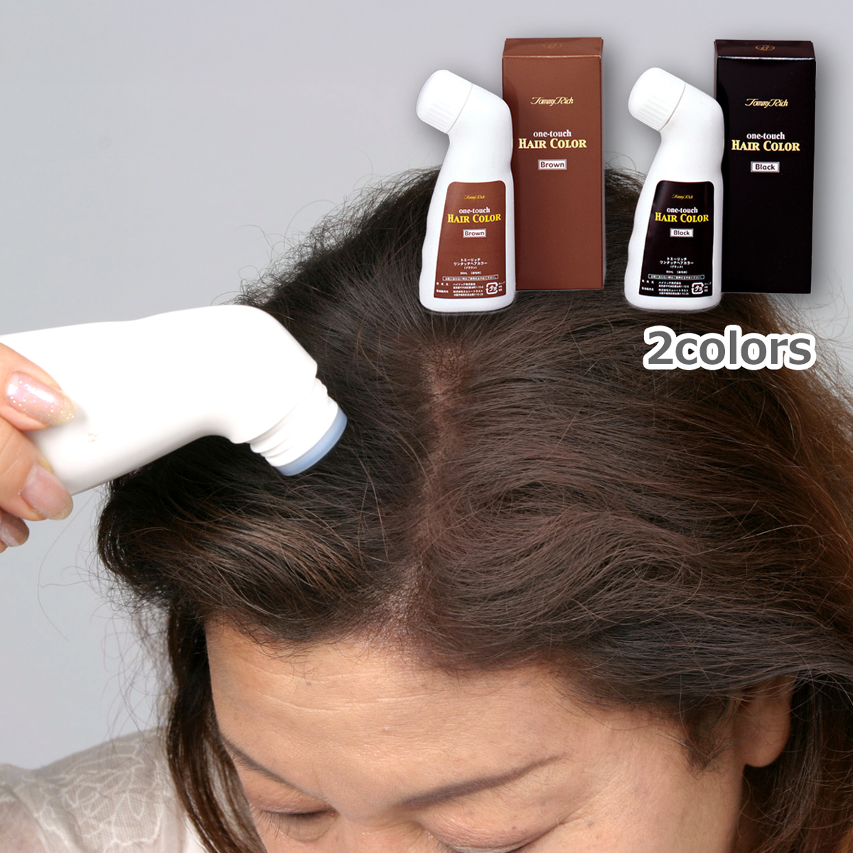 トミーリッチ ワンタッチヘアカラー ◆落ちない・におわない・荒れない3拍子そろった白髪染め
