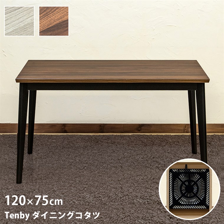 Tenby　ダイニングコタツ　120×75　ウォールナット Tenby ダイニングコタツ 120×75 ウォールナット 離島配送不可】Tenby